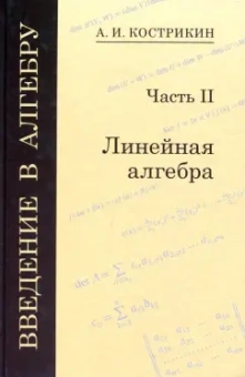 Алексей Кострикин: Введение в алгебру. В 3-х частях. Часть 2. Линейная алгебра