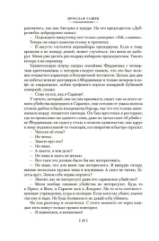 Ярослав Гашек: Похождения бравого солдата Швейка