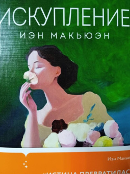 Иэн Макьюэн: Искупление