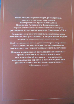 В. Ядрышников: Чудо возрождения. История новгородской архитектурной реставрации
