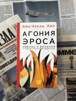 Бён-Чхоль Хан: Агония эроса. Любовь и желание в нарциссическом обществе