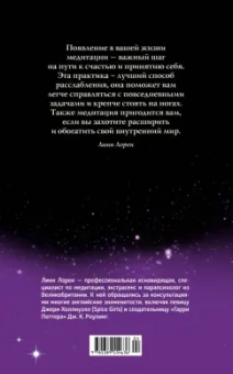 Линн Лорен: Медитация