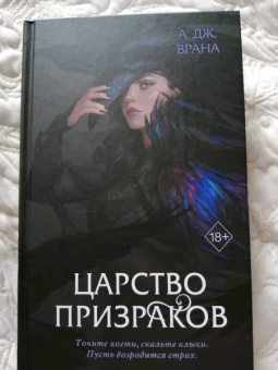 А. Врана: Царство призраков