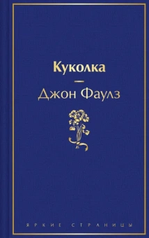 Фаулз Д.: Куколка