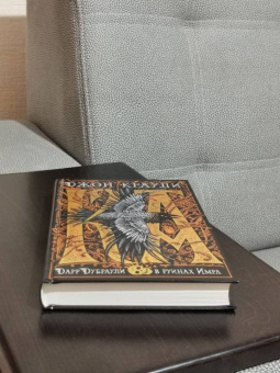 Джон Краули: Ка. Дарр Дубраули в руинах Имра