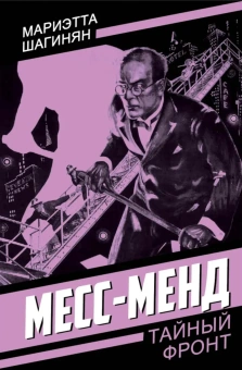 Шагинян Мариэтта Сергеевна: Месс-Менд
