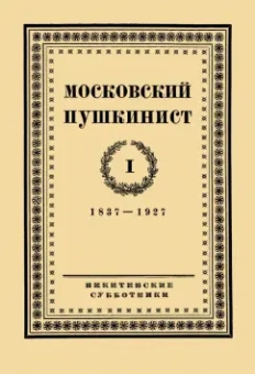 Московский пушкинист. № 1. Статьи и материалы под ред. М. Цявловского