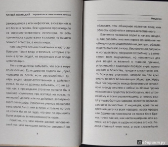 Матвей Хотинский: Чародейство и таинственные явления