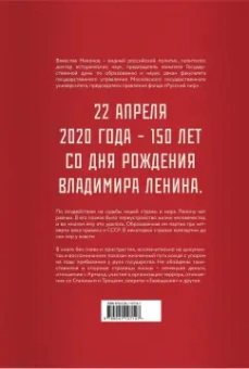 Вячеслав Никонов: Ленин. Человек, который изменил все
