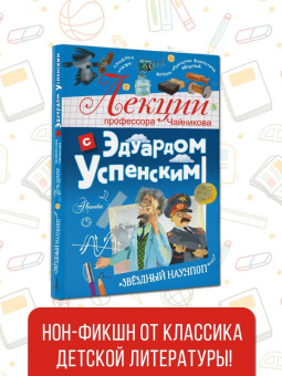 Эдуард Успенский: Лекции профессора Чайникова с Эдуардом Успенским