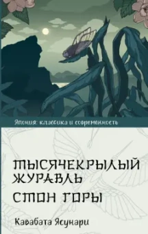 Ясунари Кавабата: Тысячекрылый журавль. Стон горы