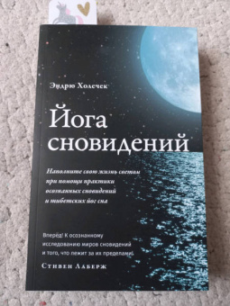 Эндрю Холечек: Йога сновидений. Наполните свою жизнь светом при помощи практики осознанных сновидений
