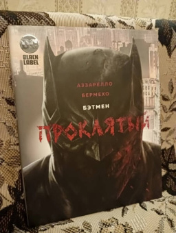 Брайн Аззарелло: Бэтмен. Проклятый