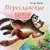 Игорь Карде: Переславские коты