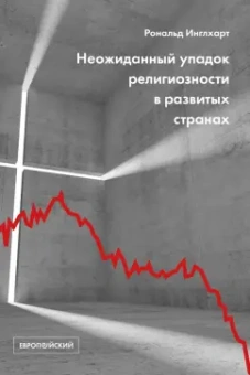 Рональд Инглхарт: Неожиданный упадок религиозности в развитых странах