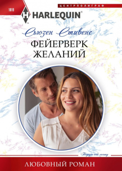 Сьюзен Стивенс: Фейерверк желаний