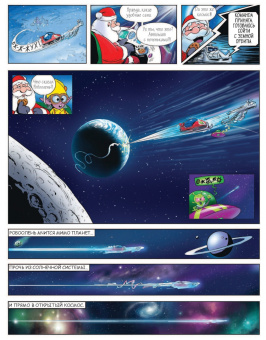 Луис Ши: Где же Санта? Полет сквозь галактику