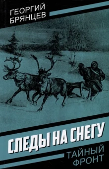 Брянцев Георгий Михайлович: Следы на снегу