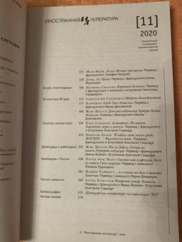 Журнал "Иностранная литература" № 11, 2020 г.