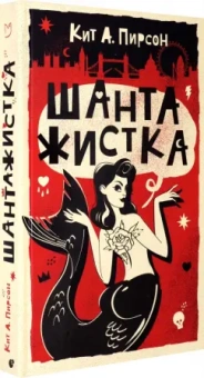 Кит Пирсон: Шантажистка