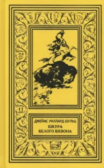 Джеймс Шульц: Шкура Белого Бизона