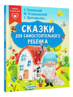 Успенский, Прокофьева, Пляцковский: Сказки для самостоятельного ребенка