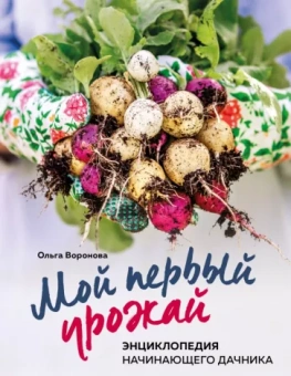 Ольга Воронова: Мой первый урожай. Энциклопедия начинающего дачника