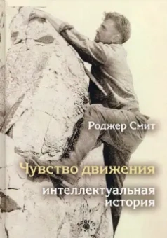 Роджер Смит: Чувство движения. Интеллектуальная история