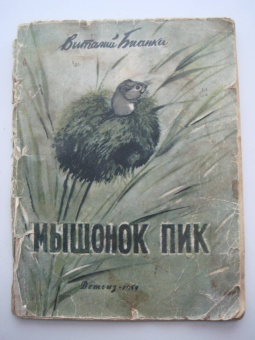 Виталий Бианки: Мышонок Пик