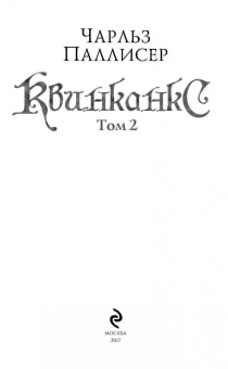 Чарльз Паллисер: Квинканкс. Том 2