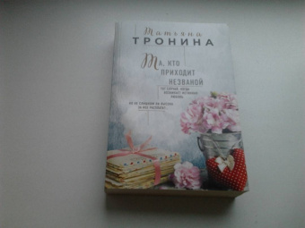 Татьяна Тронина: Та, кто приходит незваной