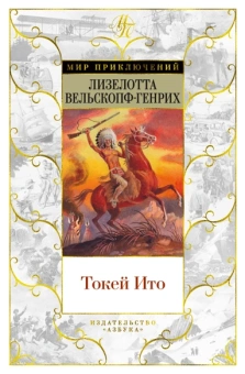 Лизелотта Вельскопф-Генрих: Токей Ито