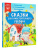 Успенский, Прокофьева, Пляцковский: Сказки для самостоятельного ребенка