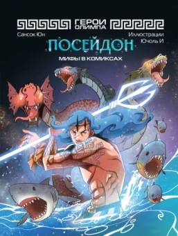 Сансок Юн: Герои Олимпа. Посейдон