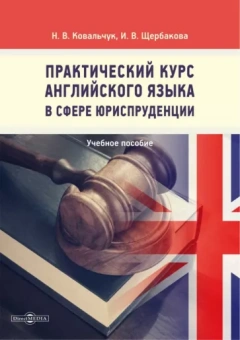 Щербакова, Ковальчук: Практический курс английского языка в сфере юриспруденции
