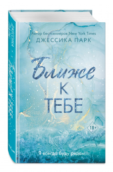 Джессика Парк: Ближе к тебе