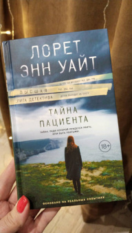 Лорет Уайт: Тайна пациента