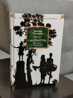 Виктор Пелевин: Смотритель. Две книги в одном томе