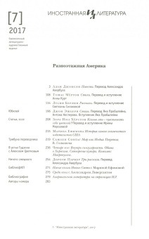 Журнал "Иностранная литература" № 07. 2017