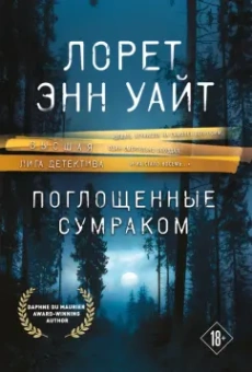 Лорет Уайт: Поглощенные сумраком