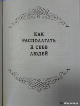Дейл Карнеги: Как располагать к себе людей. Как эффективно общаться с людьми. Как преодолеть тревогу и стресс