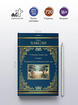  Хаксли Олдос: О дивный новый мир. Остров. Возвращение в дивный новый мир
