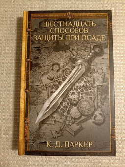К. Паркер: Шестнадцать способов защиты при осаде