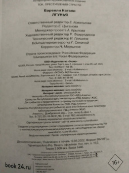 Натали Барелли: Лгунья