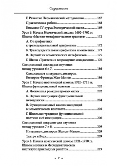 Майкл Бертье: Монастырь семи лучей. Эзотерическая магия. Книга 4