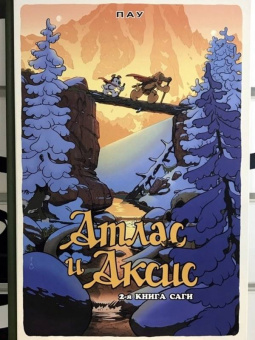 Пау: Атлас и Аксис. Том 2