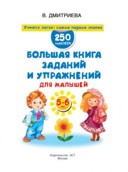 Валентина Дмитриева: Большая книга заданий и упражнений для малышей 5-6 лет