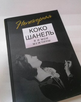 Софья Бенуа: Коко Шанель. Я и мои мужчины