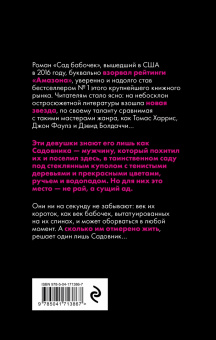 Дот Хатчисон: Сад бабочек