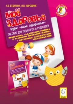 Мирошник, Бударина: Мое здоровье. Пособие для педагогов и родителей